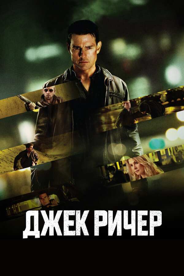 Джек Ричер постер